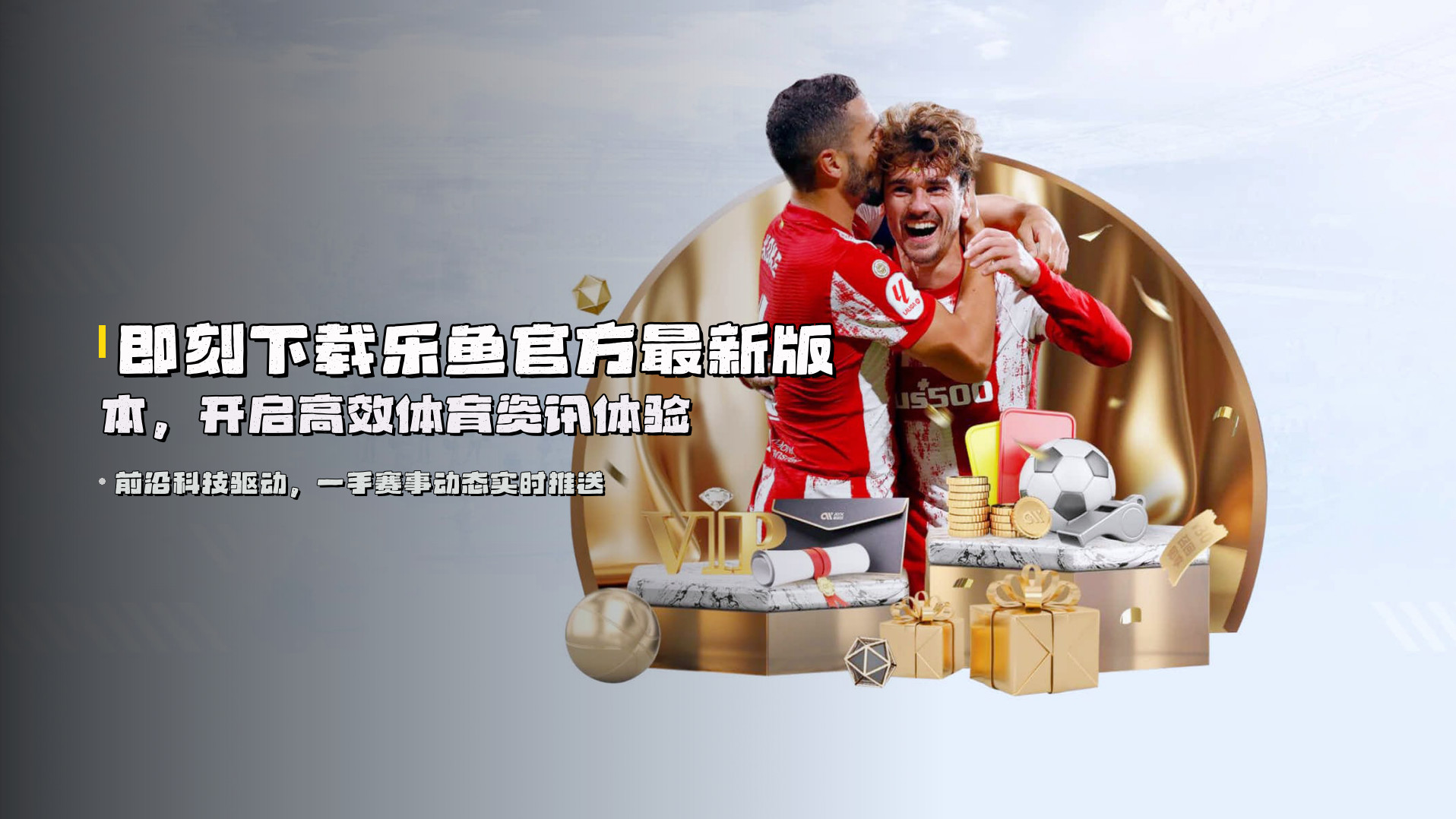 即刻下载乐鱼官方最新版本，开启高效体育资讯体验